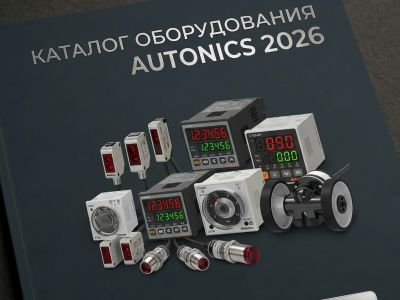 Промышленная автоматика AUTONICS — Каталог 2026