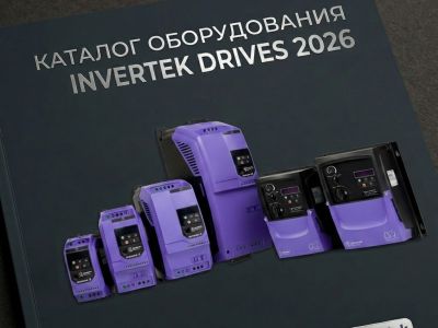 Каталог Приводов INVERTEK DRIVES 2026