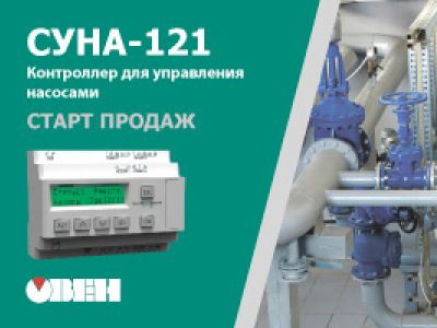Старт продаж новой линейки контроллеров для управления насосами ОВЕН СУНА-121