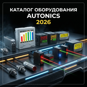 Каталог AUTONICS 2026