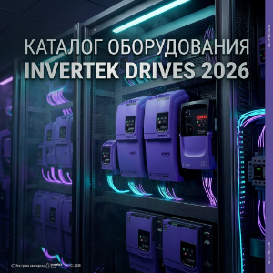 Каталог Invertek Drives 2026