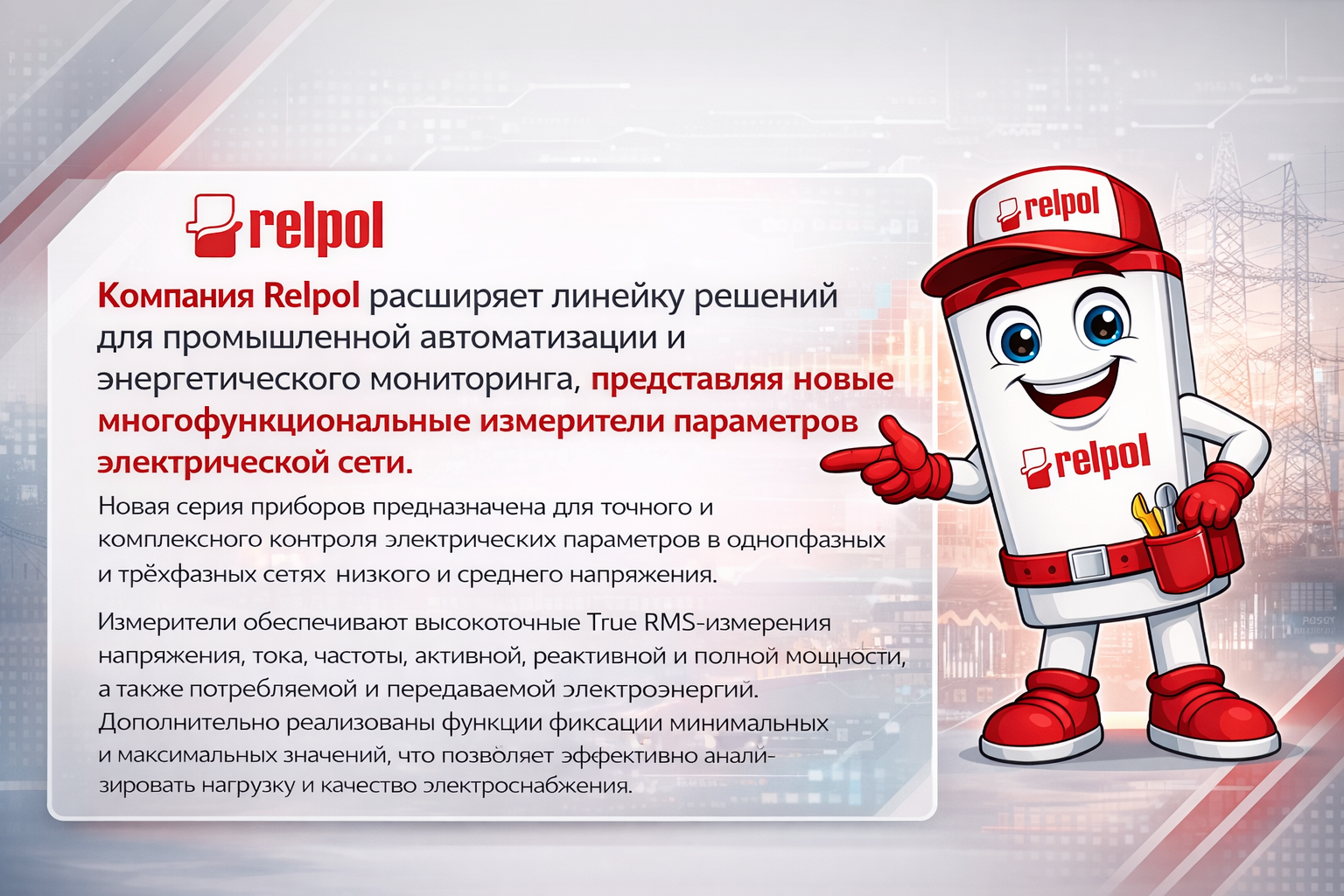Relpol представляет новые многофункциональные измерители параметров сети