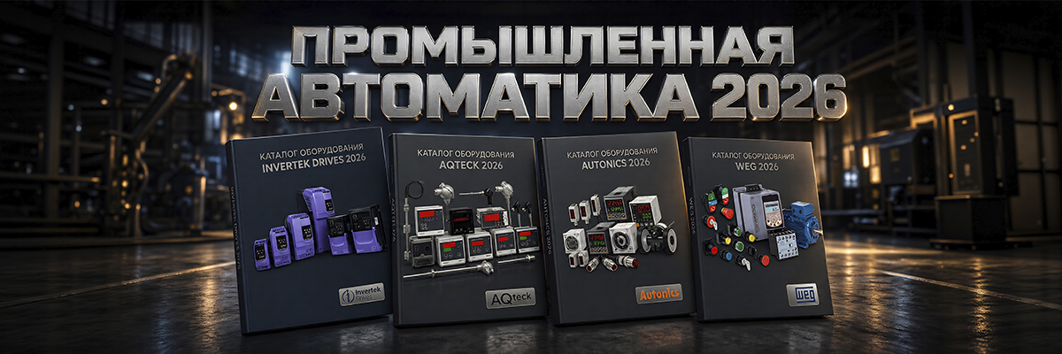 Промышленная Автоматика 2026