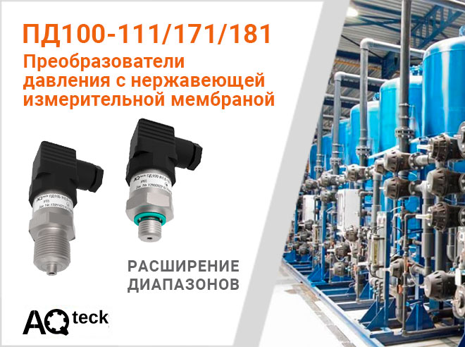 Расширение диапазонов измерения преобразователей давления ПД100-111/171/181 с нержавеющей мембраной